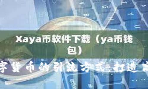 全面解析数字货币的引流方式：打造高效营销策略