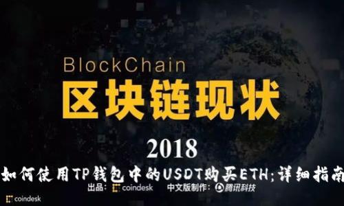 如何使用TP钱包中的USDT购买ETH：详细指南