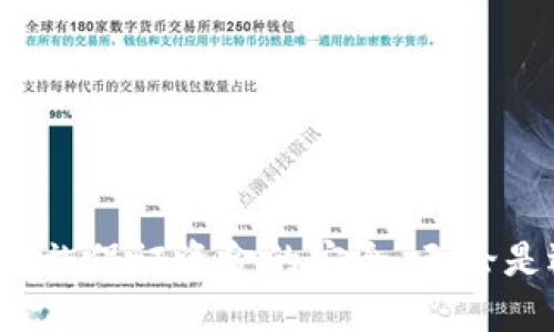   探索哪些钱包能够安全、快速地收取USDT！ / 
 guanjianci USDT、钱包、加密货币 /guanjianci 

在数字货币的世界中，USDT（泰达币）作为一种最受欢迎的稳定币，因其与美元的1:1挂钩而广受欢迎。USDT不仅可以避免加密货币市场的价格波动风险，还可以让用户进行快速的跨境交易。随着USDT的广泛应用，选择一个安全、便捷的钱包来存储和接收USDT变得越来越重要。在这篇文章中，我们将深入探讨适合接收USDT的钱包类型，以及如何选择一个适合自己的钱包。

一、USDT钱包的分类

根据存储方式和使用场景的不同，USDT钱包主要分为热钱包和冷钱包。

1. 热钱包：热钱包是指在线钱包，通常与互联网连接。它适合频繁交易的用户，因为它提供了快速的访问和交易能力。热钱包的例子包括大多数交易所提供的数字钱包、移动钱包和桌面钱包。虽然热钱包便捷，但由于其始终在线，安全性相对较低，容易受到黑客攻击。

2. 冷钱包：冷钱包并不与互联网连接，通常是存储在硬件设备中或者纸上。这种钱包的安全性极高，因为它们不容易受到网络攻击。冷钱包适合长期存储大量数字资产的用户，尽管在交易时需要额外的步骤，比如将资产转移到热钱包。冷钱包的例子包括硬件钱包（如Ledger、Trezor）和纸钱包。

二、USDT热钱包推荐

对于频繁交易的用户，热钱包是一个好的选择。以下是一些市场上比较知名的热钱包：

1. **Binance（币安）**：作为全球最大的数字货币交易所之一，币安提供了一个安全、便捷的热钱包。用户不仅可以在平台上进行USDT的存储，还可以方便地交易其他数字资产。币安的用户界面友好，适合新手，但安全性相对较低，因此不建议存放大量资金。

2. **Trust Wallet**：这个移动钱包由币安团队开发，特别支持使用USDT进行快速交易。其界面友好，用户可以方便地管理各种数字资产。Trust Wallet还支持多种加密货币，用户可以在同一钱包中管理多个资产，便于操作。

3. **MetaMask**：这个钱包主要用于以太坊和ERC-20代币的管理。USDT也可以在MetaMask中接收和管理。MetaMask是浏览器扩展，能够与许多去中心化应用（DApp）兼容，非常适合喜欢参与DeFi项目的用户。

三、USDT冷钱包推荐

对于长期投资者，冷钱包的安全性更高。以下是一些受欢迎的冷钱包：

1. **Ledger Nano S/X**：Ledger是市场上最知名的硬件钱包之一。Ledger Nano S和X都支持USDT存储。它们有着极高的安全性，采用了加密技术保护用户私钥，并可以通过USB连接到电脑或手机上，用于交易。

2. **Trezor Model One/Model T**：Trezor也是知名的硬件钱包品牌，用户可以安全地存储USDT和其他多数数字资产。Trezor的用户体验良好，且安全性高，非常适合长期持有者。Model T更是支持触摸屏操作，用户体验更加友好。

3. **纸钱包**：虽然纸钱包不是最便捷的方法，但其安全性是毋庸置疑的。用户可以生成一个USDT地址并将其打印，私钥不被存储于电子设备中，避免了黑客攻击。适合只想长期存储USDT的人。

四、选择USDT钱包的标准

在选择合适的USDT钱包时，用户应当考虑多方面的因素：

1. **安全性**：这是钱包选择中最重要的因素。用户应选择有良好口碑、经受住市场考验的钱包，确保他们的资产安全。

2. **用户体验**：一个友好的用户界面让用户能更方便地操作和管理资产。尤其是新手用户，简单易懂的界面更能减少使用中遇到的问题。

3. **兼容性**：确保选择的钱包支持USDT及其他你可能感兴趣的加密货币，以便于管理资产的多样化。

4. **社区支持与更新**：一个拥有活跃社区和频繁更新的钱包更能在发现漏洞或者存在安全问题时迅速作出反应。

五、如何安全地使用USDT钱包

使用USDT钱包时，用户需要采取一些安全措施，确保资金的安全：

1. **启用双重验证**：许多钱包支持双重验证功能，用户应确保开启此功能。这可以添加一层额外的保护，防止未授权访问。

2. **定期更新软件**：确保钱包应用和硬件的固件保持更新，这样可以防止潜在的安全漏洞被利用。

3. **备份钱包信息**：定期备份钱包信息和私钥，以防丢失导致资产无法找回。特别是在使用热钱包时，应确保备份安全存储。

4. **警惕网络钓鱼**：注意识别网络钓鱼网站和邮件，避免点击不明链接和下载未知软件。正规平台不会通过邮件或者信息请求用户的私钥或密码。

六、可能会遇到的问题

 h3 1. 如何将资金转移到一个新钱包？ /h3 

将资金转移到新钱包的步骤相对简单，但在操作前需确保新钱包的安全性和兼容性。以下是详细步骤：

1. **设置新钱包**：首先在选择好的平台或设备上设置新钱包。确保记录下助记词和私钥。

2. **将旧钱包中的USDT发送到新钱包**：登录到旧钱包，选择发送功能，输入新钱包的USDT地址和转账金额。确保地址无误，以免出现转账失败。

3. **确认交易**：在进行转账前，仔细检查转账信息，并确认转账。转账完成后，可以在区块链浏览器查询交易状态。

4. **安全存储旧钱包信息**：在确认新钱包上线后，务必要安全地存储旧钱包的信息，以备不时之需。

2. 为什么我的USDT交易被标记为未完成？ /h3 

USDT交易未完成的原因有多种，常见的包括网络拥堵、矿工费用不足或交易信息错误。以下是可能的原因分析和解决方案：

1. **网络拥堵**：在高峰时段，网络会出现拥堵，导致交易确认速度变慢。这种情况通常会随着网络负载的减轻而自动解决。

2. **矿工费用不足**：如果在发送交易时设置的矿工费用过低，那么矿工可能会优先处理其他费用更高的交易。确保交易手续费足够可以显著降低未完成的概率。

3. **交易信息错误**：在输入地址或金额时可能出现错误，导致交易失败。建议每次都仔细检查信息。

4. **等待时间**：有时交易在网络中需要的确认数量会不同，用户需耐心等待一定的时间，重新查看交易记录。

3. 如何恢复丢失的钱包？ /h3 

丢失钱包信息后，恢复钱包是一个复杂的过程，但如果有备份，整个过程会相对轻松：

1. **使用恢复助记词**：大多数钱包在创建时会生成助记词。如果有助记词，用户可以在钱包应用中选择**恢复钱包**的功能，遵循屏幕上的提示输入助记词。

2. **访问备份文件**：若钱包生成了备份文件，用户可以通过导入备份文件的方法恢复钱包。确保备份文件安全存储在不容易丢失的地方。

3. **联系客服**：若在恢复过程中遇到问题，用户可以联系钱包的客服寻求支持。

4. USDT的未来发展方向是什么？ /h3 

随着全球数字货币市场的快速发展，USDT作为一种稳定币的发展也备受关注。以下是关于USDT未来发展的一些趋势和方向： 

1. **合规政策的适应**：各国对稳定币的监管政策逐渐加强，USDT需不断适应新的法律框架，以确保其合法性和市场地位。 

2. **与DeFi应用结合**：USDT在去中心化金融（DeFi）领域的应用越来越广泛。未来可能会看到USDT与更多DeFi平台的深度整合，推动整个加密货币生态的发展。 

3. **技术创新**：为了提升链上交易的效率和安全性，USDT可能会进行多项技术创新，例如采用Layer 2解决方案，以提升其可扩展性和使用体验。

4. **市场竞争**：面对其他稳定币的竞争，如USDC和Dai，USDT需要不断提升其可信度与透明度，以维护其在市场中的领导地位。

综上所述，USDT作为一种具有广泛应用的稳定币，其钱包的选择与管理至关重要。通过分析不同钱包类型及其特点，用户可以根据自身需求选择合适的钱包，并采取必要的措施保证资金的安全。无论是选择热钱包还是冷钱包，都要考虑安全性、用户体验和兼容性。希望本文能够帮助到您在接收和管理USDT时做出更明智的决策。