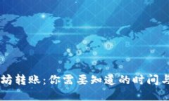 以太坊转账：你需要知道的时间与细节