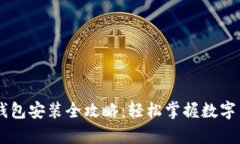  2023年USDT钱包安装全攻略：轻松掌握数字货币存