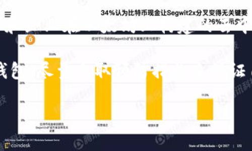   以太坊钱包登录与交易全攻略：新手必看！ / 
 guanjianci 以太坊钱包, 登录, 交易 /guanjianci 

一、以太坊钱包的基本概念
以太坊（Ethereum）是一个支持智能合约功能的开源区块链平台。与比特币不同，以太坊不仅仅是一个加密货币，它还提供了一个生态系统，允许开发者在其平台上创建去中心化应用程序（dApps）。以太坊的钱包则是用户进行交易、存储和管理以太坊及其代币（如ERC-20代币）的工具。

以太坊钱包可以分为热钱包和冷钱包两种类型。热钱包是指时刻连接互联网的钱包，使用相对方便，但安全性较低；冷钱包则是指不直接连接互联网的钱包，安全性高，但使用相对麻烦。常见的以太坊钱包包括MetaMask、MyEtherWallet、Trust Wallet等。

二、如何注册与登录以太坊钱包
注册以太坊钱包的过程相对简单，用户通常只需下载相关应用程序并按照提示进行操作。以下是以MetaMask为例的注册和登录步骤：

h41. 下载MetaMask/h4
MetaMask可以作为浏览器扩展或移动应用下载。用户可以前往MetaMask官方网站或应用商店下载相应的版本。在浏览器中，用户可以在Chrome、Firefox等主流浏览器中添加MetaMask扩展。

h42. 创建钱包/h4
下载后，用户需打开MetaMask。在首次使用时，用户将需要创建一个新钱包。系统会提示用户设置一个强密码，以及生成一组助记词。助记词是恢复钱包的关键，一定要妥善保管，因为如果丢失，将无法找回钱包。

h43. 登录钱包/h4
创建完钱包后，当用户下次需要登录时，只需输入密码即可。同时，用户也可以使用助记词在其他设备上恢复钱包。

三、以太坊钱包的交易方式
以太坊钱包登录成功后，用户可以进行交易。这包括发送以太坊（ETH）或ERC-20代币、接收资金、查看交易历史、转账等功能。

h41. 发送以太坊和代币/h4
用户在界面上找到“发送”或“转账”选项，输入收款地址（以太坊地址）、转账金额，并选择交易费。交易费（Gas费用）是以太坊网络为了处理交易而支付的费用，用户可以根据网络拥堵程度调整。

h42. 接收以太坊和代币/h4
接收以太坊或代币非常简单，用户只需将自己的以太坊地址提供给对方即可。用户可以在钱包界面找到自己的以太坊地址或二维码，方便他人转账。

h43. 查看交易历史/h4
在钱包中，用户可以轻松查看自己过往的所有交易记录，这些信息通常包括交易时间、数量、交易状态（成功或失败）等。

四、以太坊钱包的安全性与注意事项
虽然以太坊钱包非常方便，但用户在使用过程中也需注意安全性。以下是一些必要的安全措施：

h41. 妥善保管助记词和密码/h4
助记词和密码是用户访问钱包的唯一凭证。用户应避免将其公开或存储在电子设备上，最好写在纸上并储存于安全的地方。

h42. 使用硬件钱包/h4
对于大额资产，建议用户使用硬件钱包（如Ledger、Trezor等）进行离线存储。虽然不如热钱包使用方便，但安全性大大增强。

h43. 小心钓鱼网站与恶意软件/h4
网络上存在大量钓鱼网站，用户在登录钱包时应注意网址是否正确，避免输入助记词或密码。安装防病毒软件，以及开启双重认证也是不错的保护措施。

五、可能相关的问题

h41. 以太坊钱包丢失了助记词怎么办？/h4
如果用户丢失了助记词，恢复钱包的机会几乎为零。助记词是唯一可以恢复钱包的方式，因此用户在创建钱包时务必要妥善保管。如果遇到这类问题，用户可以尝试联系钱包提供方的支持团队，但恢复的可能性非常小。

一种有效的预防措施是，用户可以在创建钱包的同时，将助记词备份到安全的地方。例如，可以将助记词写在纸上，存放在保险箱中。还有一些用户选择通过多个渠道来备份助记词，例如在不同的位置藏匿多份备份。

h42. 以太坊交易的费用如何计算？/h4
以太坊网络的交易费用通常以“Gas”来计量，Gas是执行操作所需的计算和存储资源的单位。交易费用通常由两个部分组成：Gas Price（每个Gas的价格）和Gas Limit（交易中使用的Gas总量）。

Gas Price由用户根据网络的拥挤程度自行设定，通常在网络较拥挤时需要支付更多的费用，以确保交易能够迅速被处理。Gas Limit则是用户在交易中对于最大Gas数量的设定，交易复杂度越高，所需的Gas就越多。

通过了解Gas的相关知识，用户可以在进行交易时合理设置交易费用，从而保证交易的顺利进行。

h43. 如何选择适合自己的以太坊钱包？/h4
选择适合自己的以太坊钱包，首先应该考虑自己的需求。如果用户只需要进行少量小时交易，热钱包如MetaMask可能就足够了，但对于持有大额资产的用户来说，使用冷钱包或者硬件钱包更为安全。

此外，用户还应考虑钱包的操作界面是否友好、支持的功能是否齐全、是否具备多重认证等安全措施。用户在选择之前，可以查看一下其他用户的评价，并进行综合比较，以找到最适合自己的钱包。

h44. 以太坊未来的发展方向是什么？/h4
以太坊自2015年上线以来，已经经历了多次重大升级。随着以太坊2.0的推出，未来的发展方向将包括转向权益证明（PoS）共识机制、提升交易速度和降低交易费用等。

以太坊还在不断推动DeFi（去中心化金融）、NFT（非同质化代币）等新兴市场的发展，预计将继续引领区块链技术的创新。开发者和企业在以太坊上构建的去中心化应用也呈现出快速增长的趋势。整体来看，以太坊未来具有广阔的发展空间。

总结来看，以太坊钱包的登录与交易过程不复杂，但在实际操作中需要用户密切关注安全性和手续费的问题。选择适合自己的钱包，尽量采取预防措施来保证自己的数字资产安全，这样才能充分利用以太坊带来的便利和机会。

这篇内容最大限度地概述了以太坊钱包的登录与交易，希望对新手用户有所帮助。