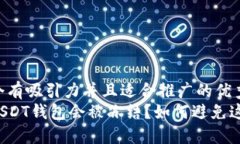 思考一个有吸引力并且适合推广的优秀  为什么