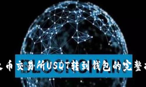 : 火币交易所USDT转到钱包的完整指南