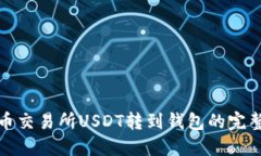 : 火币交易所USDT转到钱包的完整指南