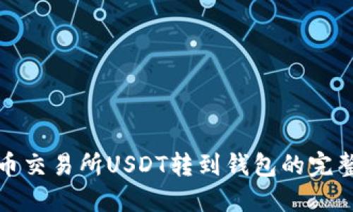 : 火币交易所USDT转到钱包的完整指南