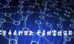 数字货币质押借款：开启财富增值新模式