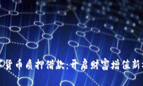 数字货币质押借款：开启财富增值新模式