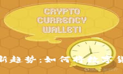 数字货币投资新趋势：如何将数字货币转化为股份