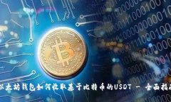 以太坊钱包如何收取基于比特币的USDT - 全面指南