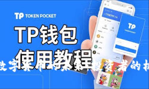 探索HMA数字货币的未来：投资者的机遇与挑战