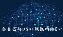 如何选择适合自己的USDT钱包网络？一份全面指南