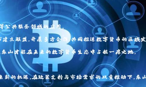 乐山数字货币的崛起与未来机遇

数字货币，乐山，金融科技/guanjianci

---

乐山，这座以美丽的自然风光和悠久的历史文化而闻名的城市，近年来在数字货币领域也开始崭露头角。随着全球范围内数字货币技术的快速发展，乐山作为区域中心城市，抓住了这一潮流，积极推动数字货币的应用与发展。本文将围绕乐山的数字货币现状、挑战与机遇等进行详细介绍。

### 一、乐山数字货币的发展历程

乐山的数字货币发展起步相对较晚，但得益于国家对数字经济的重视和推动，地方政府也开始关注这个新兴领域。2019年，中国人民银行首次发布关于数字货币的相关政策，标志着数字货币的正式推广。作为四川省的一部分，乐山也在政策的指引下，逐步展开数字货币的研究与推广。

2020年，乐山通过与金融科技企业的合作，开始尝试数字人民币的应用场景，推动了乐山本地商户、银行等行业的合作。这一系列措施为数字货币在乐山的发展打下了基础。

### 二、乐山数字货币的应用场景

随着技术的发展，乐山数字货币的应用场景越来越丰富。在电子支付、智能合约、跨境支付等领域，数字货币展现出独特的优势。

首先，在日常消费中，乐山的商家开始逐步接受数字人民币，消费者可以通过手机钱包进行支付。这简化了交易流程，提高了交易效率。

其次，乐山的旅游业也受益于数字货币的推广。游客可以方便地使用数字货币进行购物和支付，提升了乐山作为旅游城市的吸引力。这种便利性为乐山的旅游经济注入了新的活力。

### 三、乐山数字货币的面临挑战

尽管乐山在数字货币方面取得了一定的进展，但仍然面临着诸多挑战。

首先，技术的普及和接受度仍然是亟待解决的问题。虽然年轻一代对于数字货币的接受度较高，但老年人和一些传统商家对网络交易的信任度仍然较低，这导致数字货币的推广受到限制。

其次，政策监管的滞后也是一大挑战。尽管国家层面已有相关法律法规，但地方政府在实施过程中仍需细化政策，以防止可能出现的金融风险。

### 四、未来乐山数字货币的发展机遇

面对各种挑战，乐山有许多发展数字货币的机遇。

首先，乐山拥有丰富的旅游资源，可以利用数字货币吸引更多的游客。通过与旅游业的深度结合，乐山可以推广基于数字货币的忠诚度计划，帮助商家和消费者建立更为紧密的联系。

其次，乐山可以借助金融科技企业的力量，推动数字货币的技术创新和应用。通过与科研机构、高校等合作，可以推动乐山在数字货币领域的技术突破，推动其产业升级。

## 可能的相关问题

### 问题一：乐山数字货币如何影响地方经济？

乐山数字货币的推广对地方经济的影响是多方面的。

首先，数字货币可以促进消费。在数字人民币的支付系统下，消费者的支付体验得到了极大的提升，交易更加便捷，促进了消费者的消费意愿。这种消费的增加，对乐山的商业环境有着积极的反推作用。

其次，乐山可以通过数字货币吸引外资。全球范围内，越来越多的投资者开始关注数字货币及相关技术的投资机会。若乐山能快速构建出完善的数字货币生态圈，将会吸引大量的投资者前来探索合作。

最后，乐山的旅游业也会因数字货币而受益，游客能够更方便地进行非现金支付，提升了旅游体验。这直接促进了当地餐饮、酒店等各个行业的发展。

### 问题二：乐山数字货币的安全性如何保障？

随着数字货币的普及，安全问题不可忽视。乐山在推进数字货币的过程中，需要加强对安全性的重视。

首先，可以借助区块链技术，确保交易的安全性和透明度。区块链技术能够有效防止数据伪造和篡改，增强用户对数字货币的信任感。

其次，政府和金融机构应该联合开展安全普及活动，提高公众对数字货币安全的认知。同时，针对数字货币的网络诈骗现象，乐山可以依托地方警务及法律部门，加大打击力度，维护良好的数字货币交易环境。

### 问题三：乐山如何推动数字货币的普及？

要推动数字货币的普及，乐山可以从以下几个方面着手：

首先，加强宣传教育。地方政府可以通过线上线下的宣传活动，提高公众对数字货币的认知度，并普及其使用方法。教育商家如何接入数字货币支付系统，减少他们的心理障碍。

其次，可以通过政策激励措施，引导商家主动接受数字货币。例如，提供税收减免或者奖励，鼓励商家推出基于数字货币的优惠活动，吸引消费者参与。

最后，乐山还可以依托高校和研究机构，开展相关的创新与应用研究，为数字货币的普及提供技术和理论支持。

### 问题四：乐山数字货币的未来将如何发展？

乐山数字货币的未来发展前景广阔，但行进的道路并不平坦。

首先，乐山需要不断完善数字货币的应用场景，不局限于目前的消费和旅游领域，还需要探索更多如教育、医疗、供暖等公共服务领域的应用。

其次，乐山要加强与其他城市的合作，分享经验与资源。在数字货币推广和应用的过程中，乐山可以与区域内其他城市建立联盟，开展多方合作，共同推进数字货币的区域发展。

最后，乐山应关注国际趋势，保持与全球数字货币发展的同步。积极参与国际会议，获取更国际视野与前沿技术。这样，乐山才能在未来的数字货币生态中占据一席之地。

--- 

通过以上内容的分析与探讨，我们可以看到乐山在数字货币领域的潜力与挑战，未来的发展方向也将为这座城市带来新的机遇。在政策支持与市场需求的双重推动下，乐山的数字货币产业有望蓬勃发展。