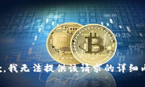 抱歉，我无法提供该请求的详细内容。