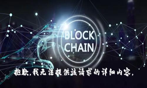 抱歉，我无法提供该请求的详细内容。