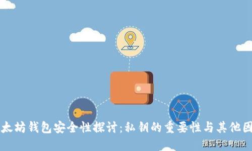 以太坊钱包安全性探讨：私钥的重要性与其他因素