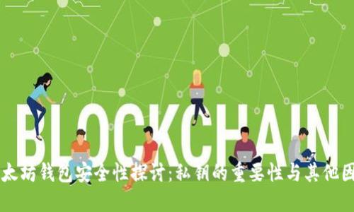 以太坊钱包安全性探讨：私钥的重要性与其他因素