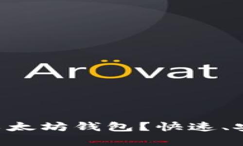 如何自动生成以太坊钱包？快速、安全、有效的指南