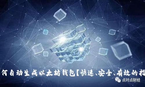 如何自动生成以太坊钱包？快速、安全、有效的指南