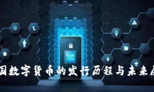 中国数字货币的发行历程与未来展望