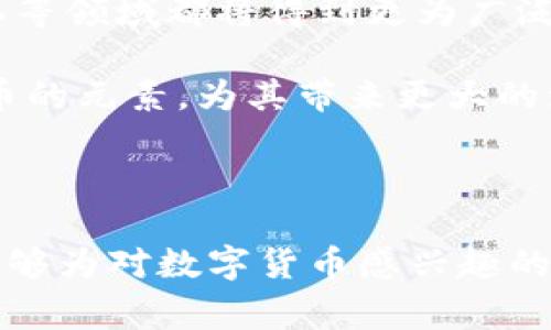 郑伊健投资数字货币：揭秘他的背后故事与市场观察

郑伊健, 数字货币, 投资趋势/guanjianci

随着数字货币的兴起，越来越多的公众人物选择进入这一领域，其中不乏一些知名明星。郑伊健，这位颇受欢迎的香港艺人，最近因其在数字货币方面的投资引发了广泛关注。在这篇文章中，我们将深入探讨郑伊健投资数字货币的背景、他的市场观察以及他对未来投资趋势的看法。

郑伊健的数字货币投资历程

郑伊健，一位名副其实的香港乐坛与影坛双栖明星，自90年代以来便活跃于各类影视剧与音乐活动中。随着社交媒体与信息技术的迅猛发展，郑伊健也积极探索数字货币这一新兴领域。早在几年前，数字货币就开始逐渐走入大众视野，而郑伊健作为一个具有前瞻性眼光的投资者，早早看到了数字货币潜在的投资价值。

在一次访谈中，郑伊健表示自己对于数字货币的兴趣源于对科技的热爱。他通过朋友的介绍，逐渐了解了比特币、以太坊等主流数字货币，并开始投入一些资金进行小额投资。虽然在刚开始的时候，郑伊健也经历了一些波动，但随着对市场的不断研究，他逐渐形成了自己的投资策略。

郑伊健的市场观察与投资策略

在很多人眼中，数字货币市场好似一个充满风险与变数的赌场，而郑伊健却认为，成熟的投资者需要具备良好的市场观察能力。他时常关注全球经济形势、政策变化、以及技术进步对数字货币的影响。他通过参与网上论坛、阅读专业书籍以及观看相关视频来提升自己的金融知识。

郑伊健的投资策略相对保守，他更倾向于长线投资，而不是短期投机。他希望能够在稳定的市场中积累财富，而不是在高波动的市场中冒然出手。在这种策略下，郑伊健选择了将大部分资产投入更为可靠的数字货币，同时也分散风险，投资于一些新兴项目。

郑伊健对数字货币的未来展望

在最近的一次活动中，郑伊健被问及对数字货币未来的看法。他认为，随着区块链技术的不断发展，数字货币将会在未来扮演更加重要的角色。他相信，数字货币不仅仅是一种投资工具，更是一种未来的支付方式，能够推动全球经济的数字化转型。

郑伊健提到，尽管目前市场上仍存在许多不确定性，但他对数字货币的未来充满信心。他认为，越来越多的机构和个人将会接受并使用数字货币，市场也将逐渐成熟。他强调，投资者应该保持谨慎，及时调整自己的投资策略，以应对市场变化。

郑伊健的影响与宣传责任

作为公众人物，郑伊健的投资决策不仅影响着他本人，也对他的粉丝和追随者产生了一定的影响。在这一点上，郑伊健表示，作为明星的他会保持谨慎，避免在没有深思熟虑的情况下对外宣传自己的投资决策，尤其是涉及风险较高的数字货币投资。他深知，自己的一言一行都可能在社会上产生链接，影响诸多年轻投资者。

郑伊健还发起了一系列关于数字货币的教育宣传活动，旨在帮助更多人学习和理解数字货币的相关知识。他希望能够通过自己的影响力，在大众中推广对数字货币的科学认知，减少过度投机的情况，促进更多人理性投资。

相关问题探讨

1. 数字货币的投资风险有哪些？

投资数字货币的风险可以分为以下几个方面：

第一，市场波动性大。由于数字货币市场尚处于发展的初期，投资者可以在短时间内看到惊人的涨幅，同时也可能面临暴跌的风险。这种高度的波动性使得数字货币并不适合所有投资者，尤其是那些风险承受能力较低的人。

第二，缺乏监管。与传统金融市场相比，数字货币市场相对缺乏有效监管，导致市场上存在很多不法交易和诈骗行为。投资者在参与交易时需要提高警惕，避免落入骗局。

第三，技术风险。数字货币交易通常依赖于区块链技术和互联网，如果网络出现故障或者黑客攻击，投资者的资产可能受到威胁。

第四，政策风险。各国对于数字货币的监管政策各不相同，尤其是近期一些国家对数字货币采取了限制措施，这可能会影响市场的稳定性及投资者的信心。

2. 如何选择合适的数字货币进行投资？

在面对众多数字货币时，选择合适的投资目标是一门学问。

首先，了解项目背后的技术和团队是非常重要的。一个好的数字货币项目通常是有着坚实技术背景和经验丰富团队的支持，这样的项目更具潜力。

其次，要关注市场需求。这包括该数字货币解决的实际问题、目标用户群体等。只有当市场对某一数字货币有实际需求时，它的价值才能进一步提升。

再者，投资者可以借鉴一些专业人士的意见。许多投资者和分析师在社交媒体、论坛等平台上分享他们的分析和建议，这对新手来说是一个重要的信息来源。

最后，合理配置资产。不要把所有的资金都投入到一个项目中，分散投资能够有效降低风险。

3. 郑伊健的投资风格对其他明星的影响如何？

郑伊健的投资风格在某种程度上为其他明星提供了一个借鉴范本。作为一个备受瞩目的名人，郑伊健的每一个投资决策都会受到广泛关注，许多年轻演员和歌手可能会以他为榜样，通过观察他的投资行为来增长自己的理财意识。

与此同时，郑伊健在公众场合表现出的谨慎态度，对其他艺术家的投资理念也产生了积极影响。他提倡投资前多做研究、保持理性，避免盲目跟风，从而促使更多的明星开始认真对待数字货币和其他投资市场。

此外，通过公开倡导金融知识的教育，郑伊健也在引导同行们关注如何合理理财，培养正确的投资观念，这不仅仅是对自己财产的负责，也是对粉丝的负责。特殊时期，许多明星需要注意防范投资骗局，郑伊健的谨慎态度和实际行动值得学习。

4. 数字货币的未来发展趋势可能是怎样的？

数字货币的未来发展趋势可以从几个方面来看。

首先，合规化趋势日益明显。随着数字货币市场的不断成熟，各国政府都在加强对数字货币的监管，许多地区也在积极推动数字货币相关法律法规的制定。这将有助于保护投资者的权益，促进市场的健康发展。

其次，技术的进步将推动数字货币的应用场景不断拓展。区块链技术的不断成熟，使得数字货币在多方面的应用，如金融支付、供应链管理、数据隐私等领域都将得到更为广泛的应用。

最后，主流金融机构的介入也将推动市场的发展。越来越多的金融机构开始关注数字货币投资，未来银行、基金等金融产品中也可能会出现数字货币的元素，为其带来更大的流动性和稳定性。

总体来说，数字货币的发展前景广阔，但也充满挑战，投资者需要保持警惕，在不断变化的市场环境中，保持学习与适应能力，从而应对未来的挑战。

通过郑伊健这一明星投资者的案例，我们不仅可以看到数字货币在当前经济环境中的重要性，也可以从中获得投资的灵感与启示。希望这篇文章能够为对数字货币感兴趣的朋友提供一些实用的信息和思考。