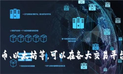 数字货币的价格是高度波动的，受到市场供需、政策变化、技术进步等多种因素的影响。对于特定的数字货币，如比特币、以太坊等，可以在各大交易平台上实时查询其最新价格。如果你想了解某种特定数字货币的价格，可以提供具体名称，我将尽量为你提供详细信息。