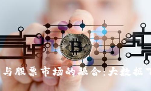  数字货币与股票市场的融合：大数据下的新机遇