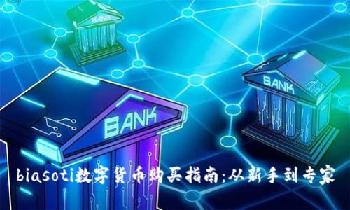 biasoti数字货币购买指南：从新手到专家