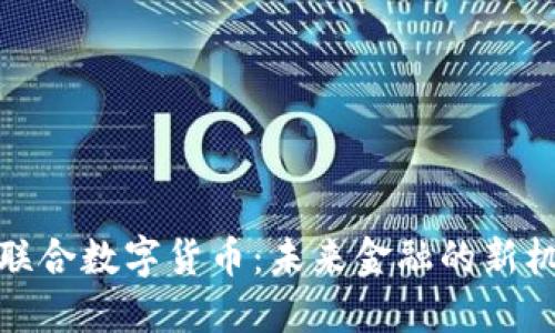 探索保利联合数字货币：未来金融的新机遇与挑战