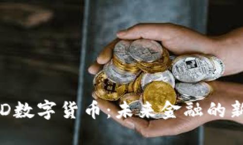 : PMD数字货币：未来金融的新选择