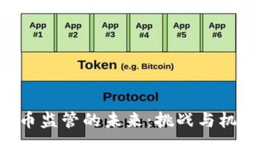 数字货币监管的未来：挑战与机遇并存