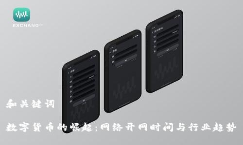 和关键词

数字货币的崛起：网络开网时间与行业趋势
