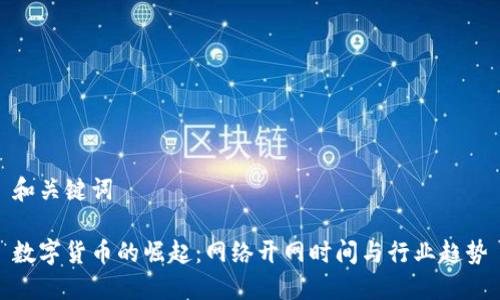和关键词

数字货币的崛起：网络开网时间与行业趋势