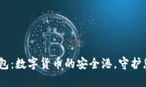 USDT钱包：数字货币的安全港，守护您的资产